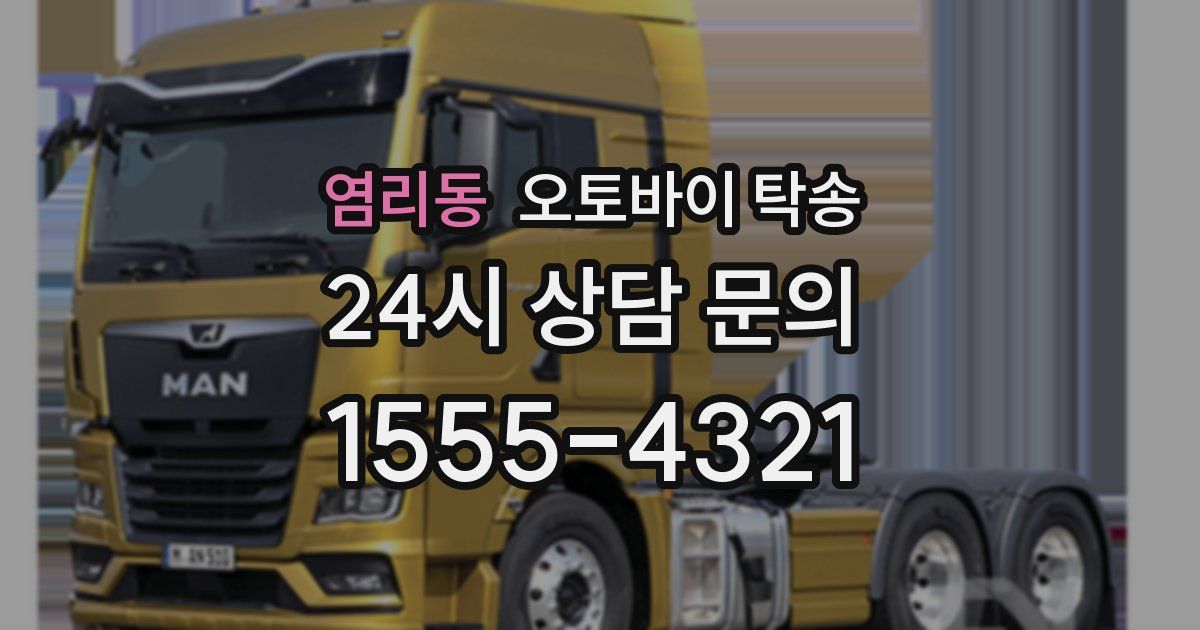 염리동 오토바이 탁송