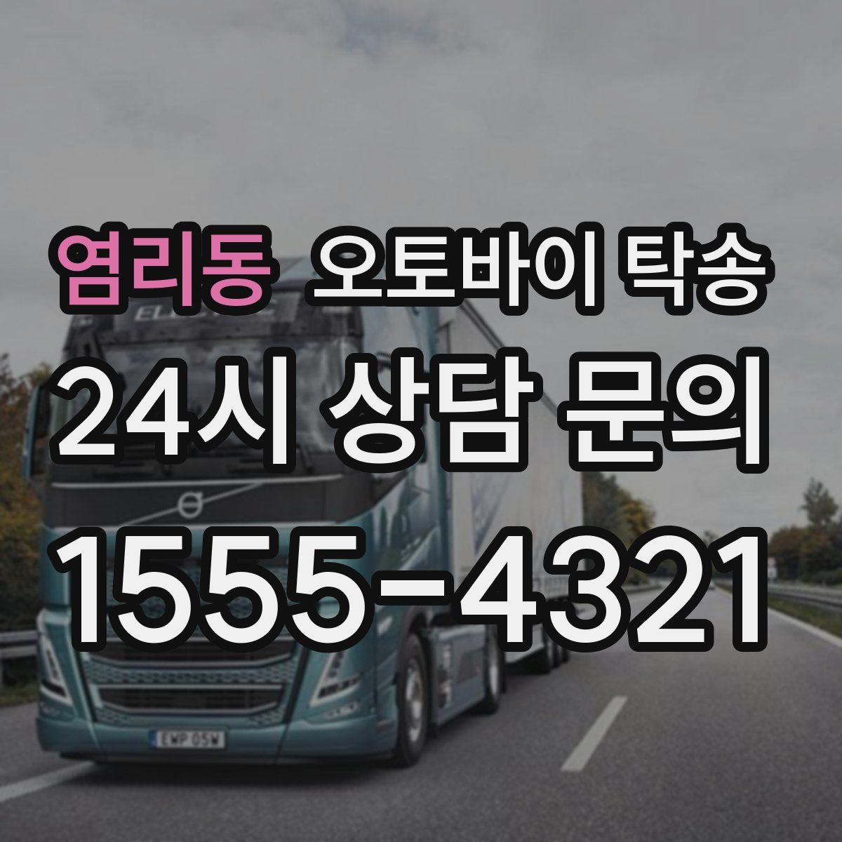 염리동 오토바이 탁송