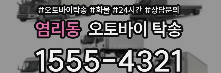 염리동 오토바이 탁송