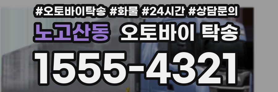 노고산동 오토바이 탁송