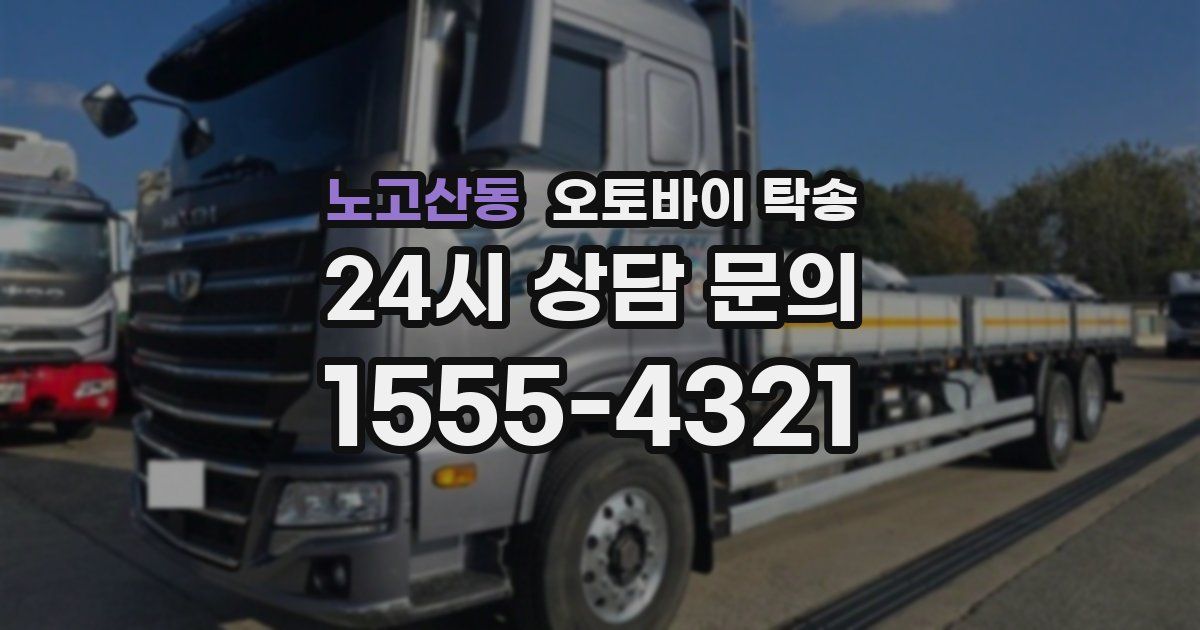 노고산동 오토바이 탁송