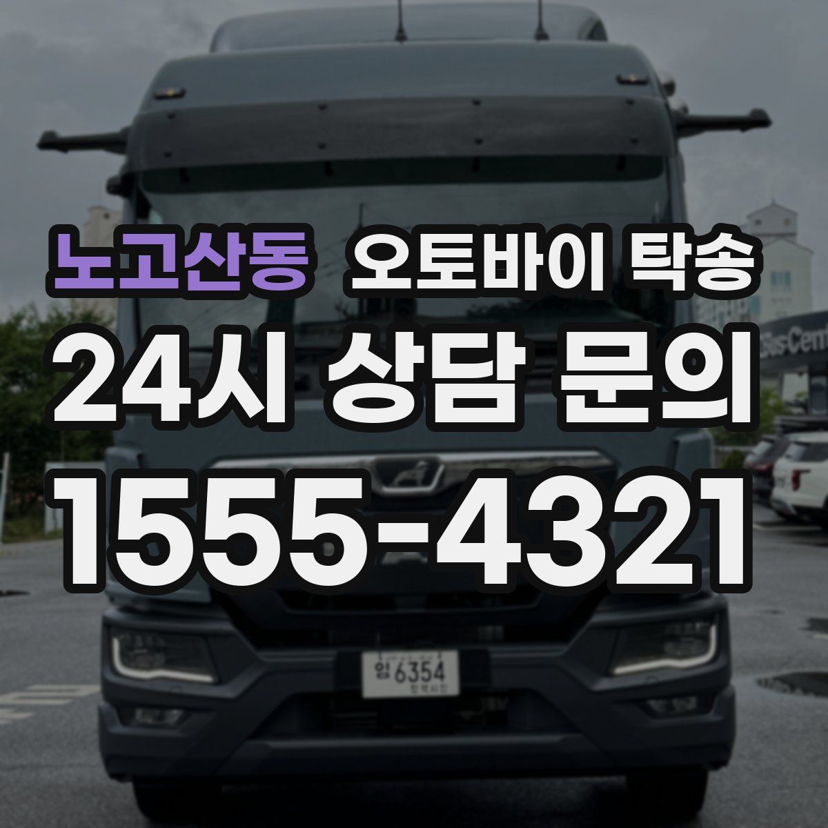 노고산동 오토바이 탁송