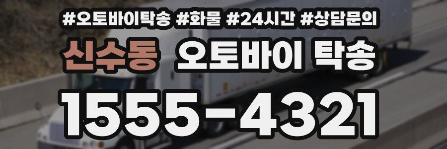 신수동 오토바이 탁송