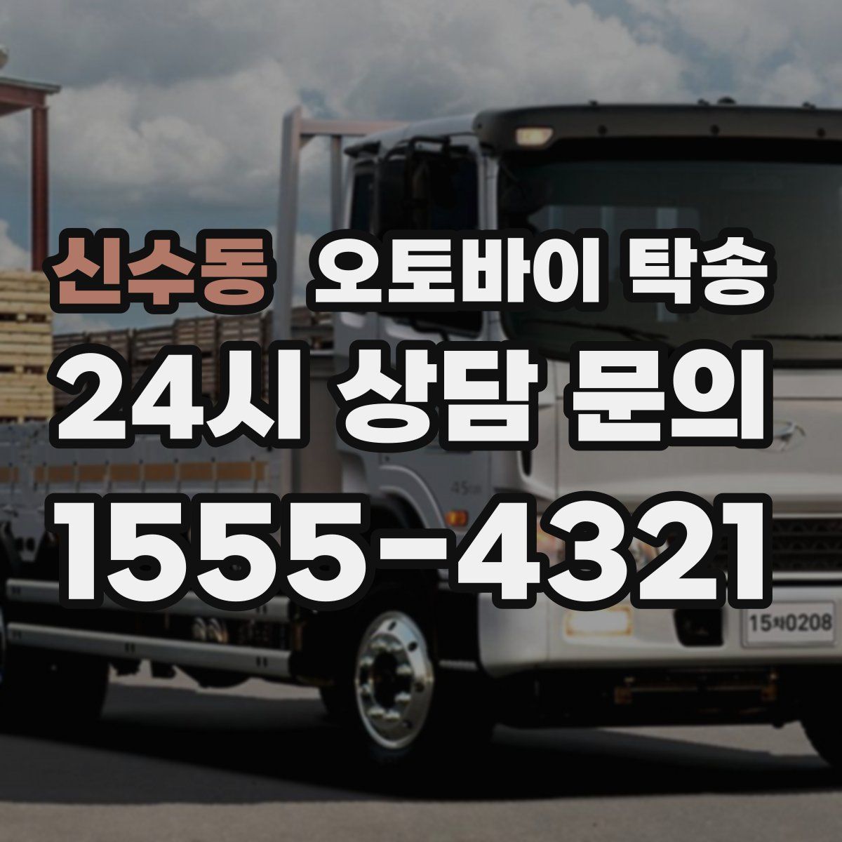 신수동 오토바이 탁송