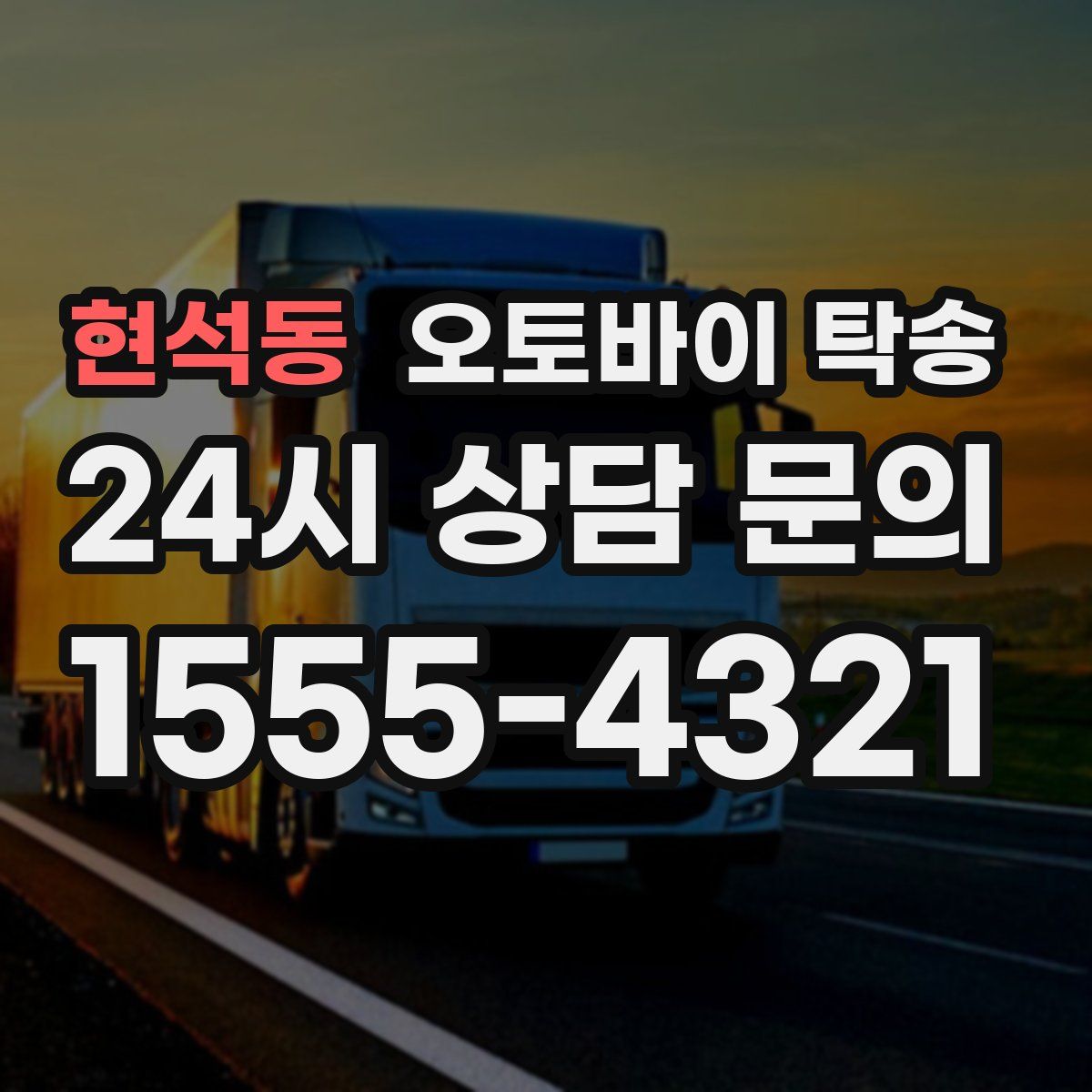 현석동 오토바이 탁송