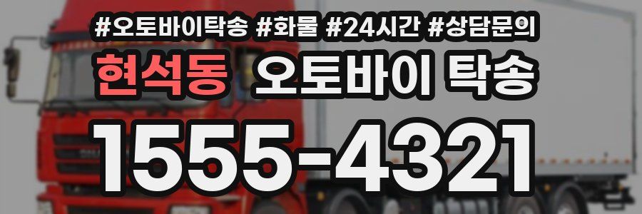 현석동 오토바이 탁송