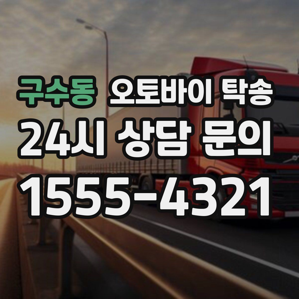 구수동 오토바이 탁송 임시 주차장으로 옮길 때 요령