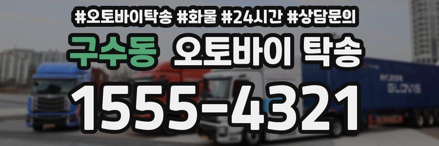 구수동 오토바이 탁송