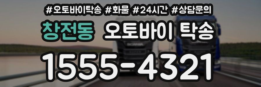 창전동 오토바이 탁송