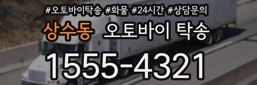 상수동 오토바이 탁송