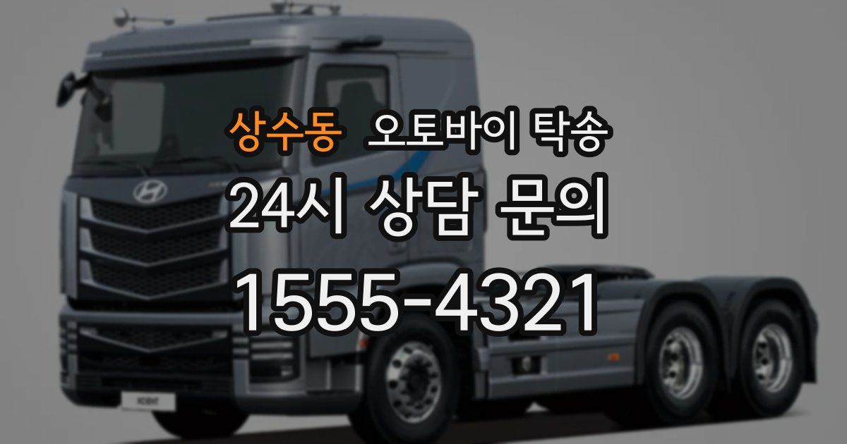 상수동 오토바이 탁송