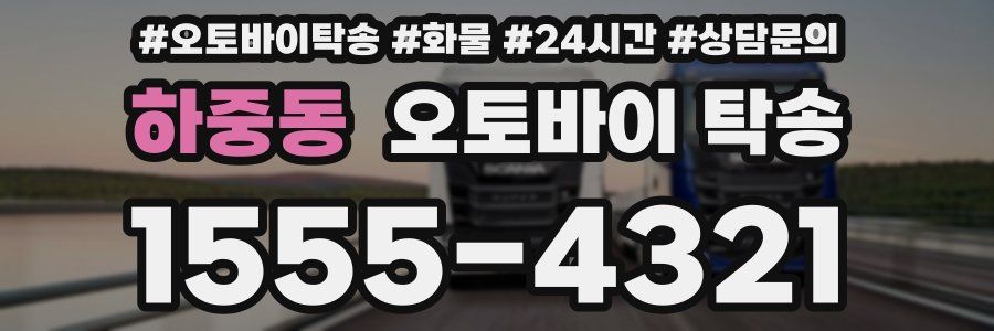 하중동 오토바이 탁송