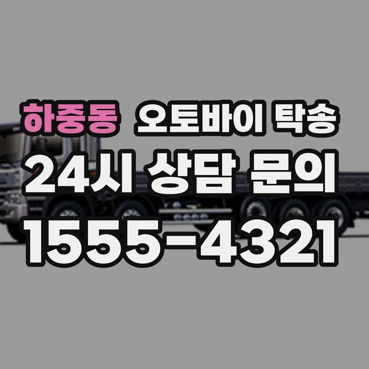 하중동 오토바이 탁송