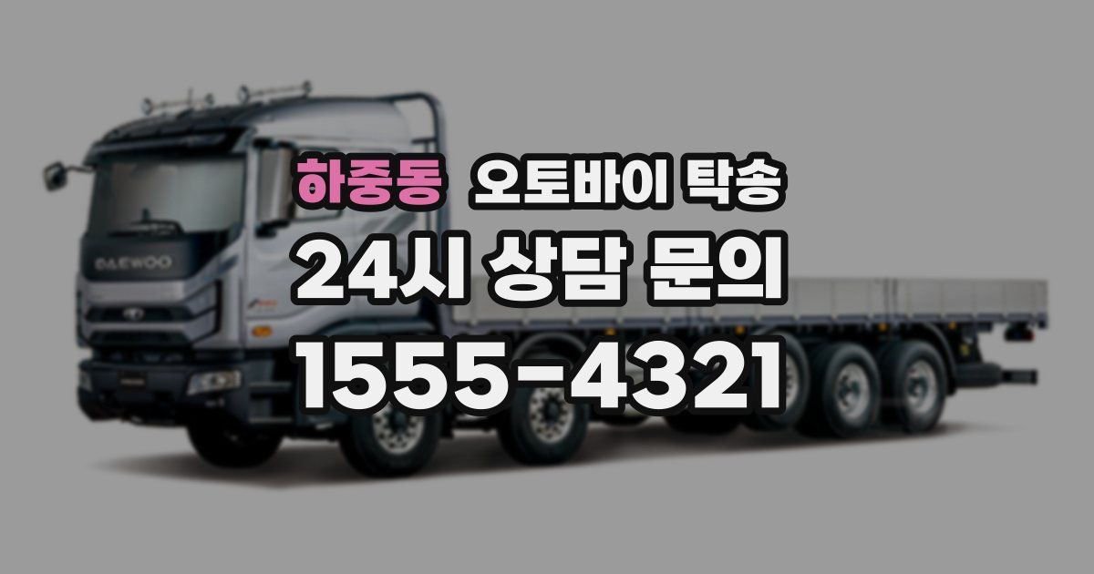 하중동 오토바이 탁송