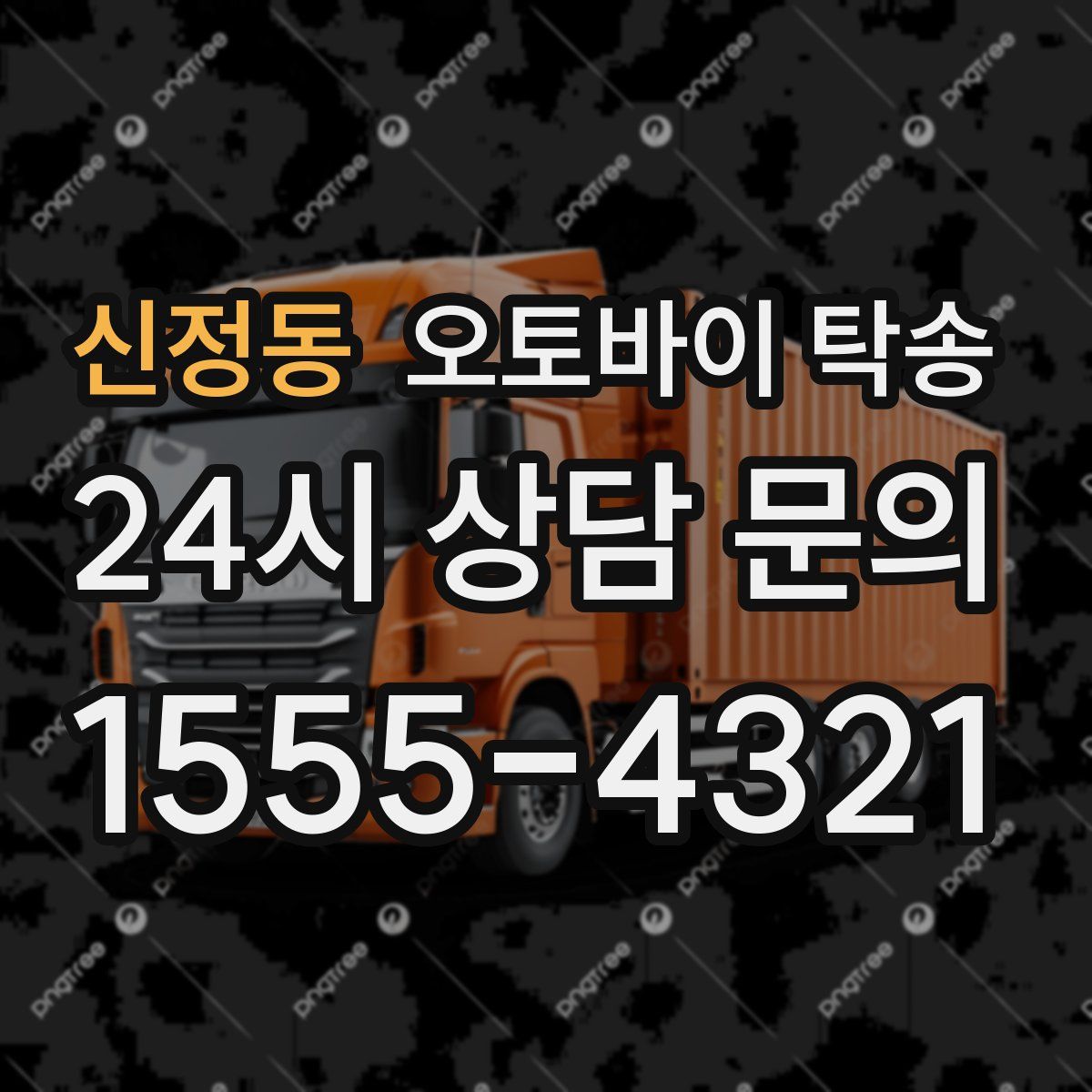 신정동 오토바이 탁송