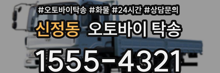 신정동 오토바이 탁송