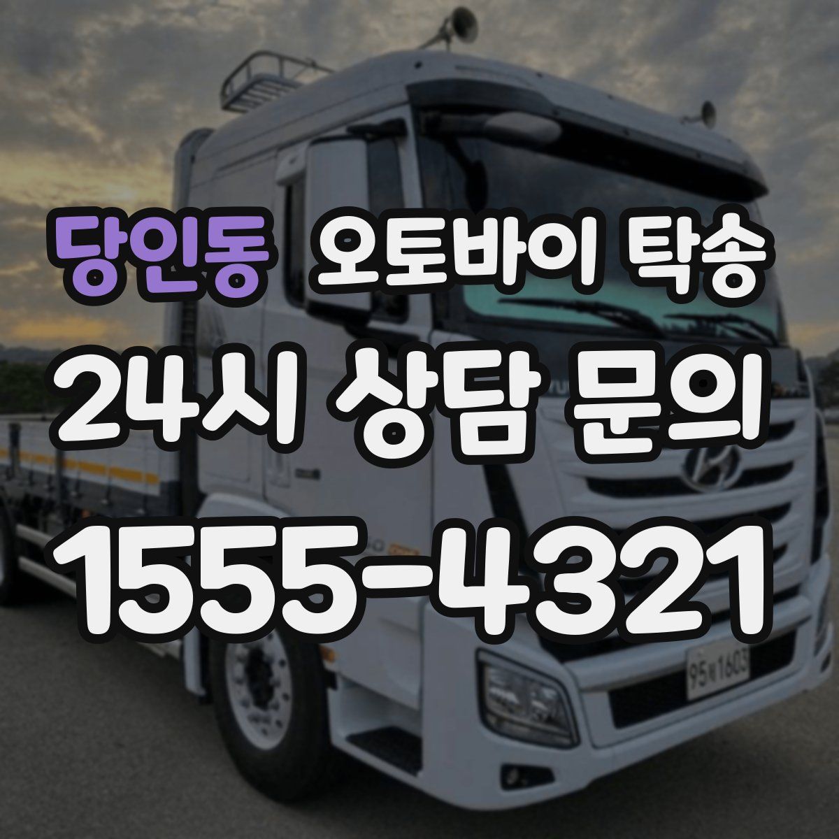 당인동 오토바이 탁송