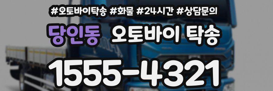 당인동 오토바이 탁송