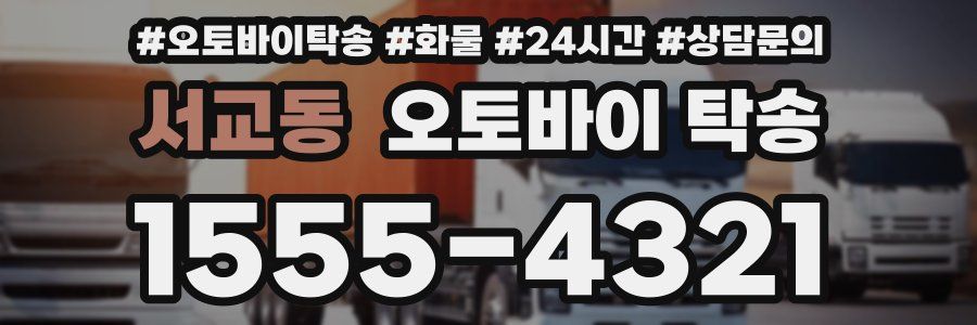 서교동 오토바이 탁송