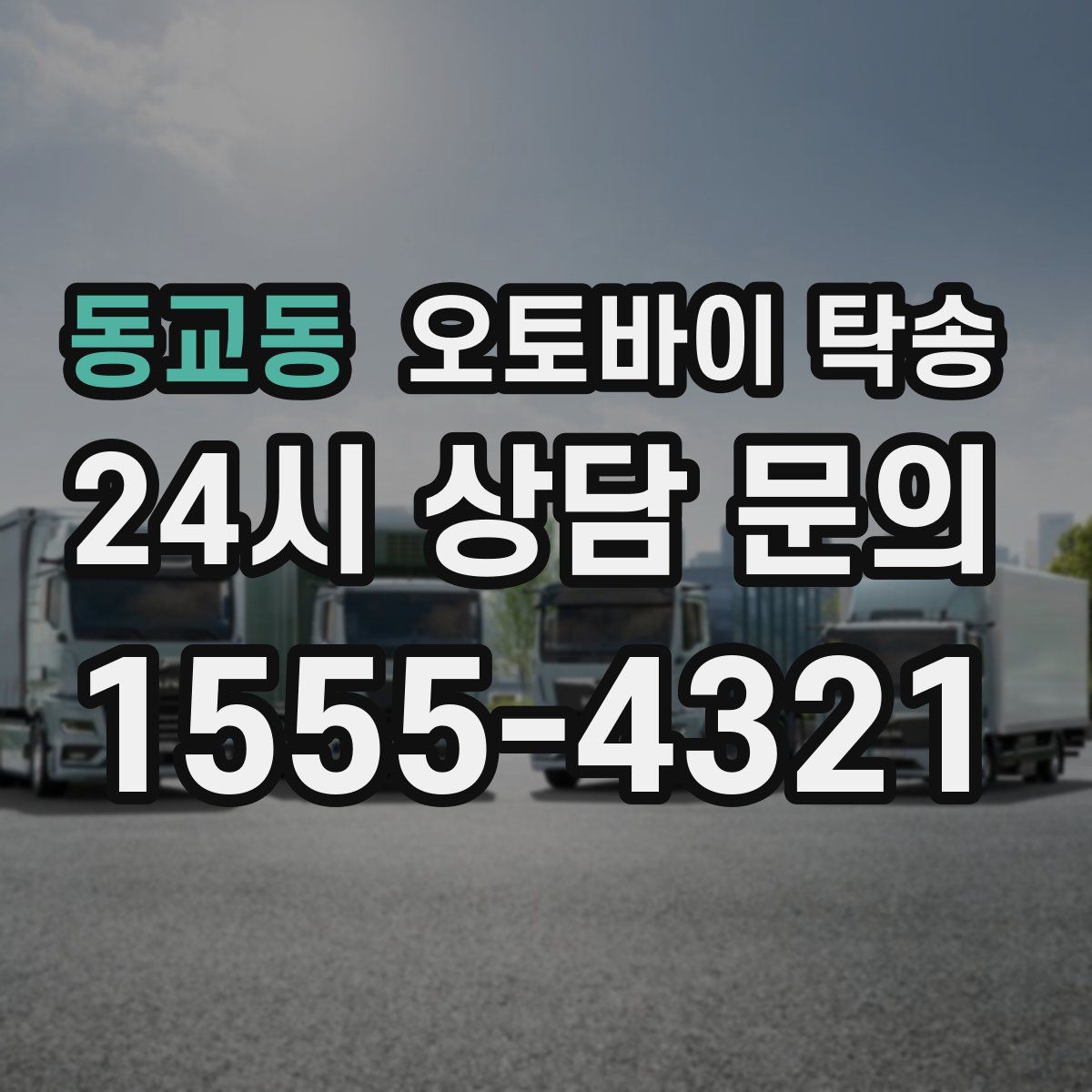 동교동 오토바이 탁송