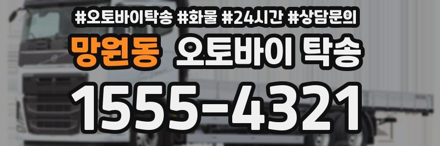 망원동 오토바이 탁송