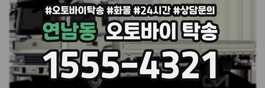 연남동 오토바이 탁송