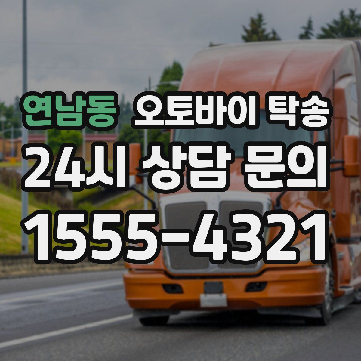 연남동 오토바이 탁송