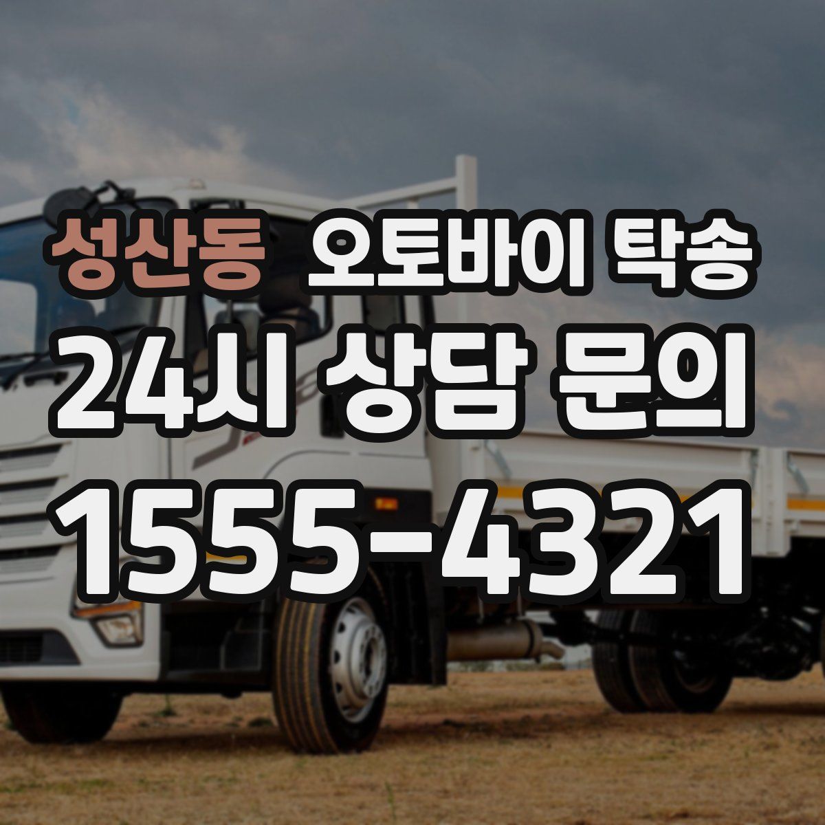 성산동 오토바이 탁송