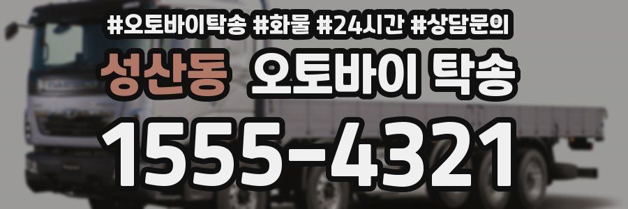성산동 오토바이 탁송