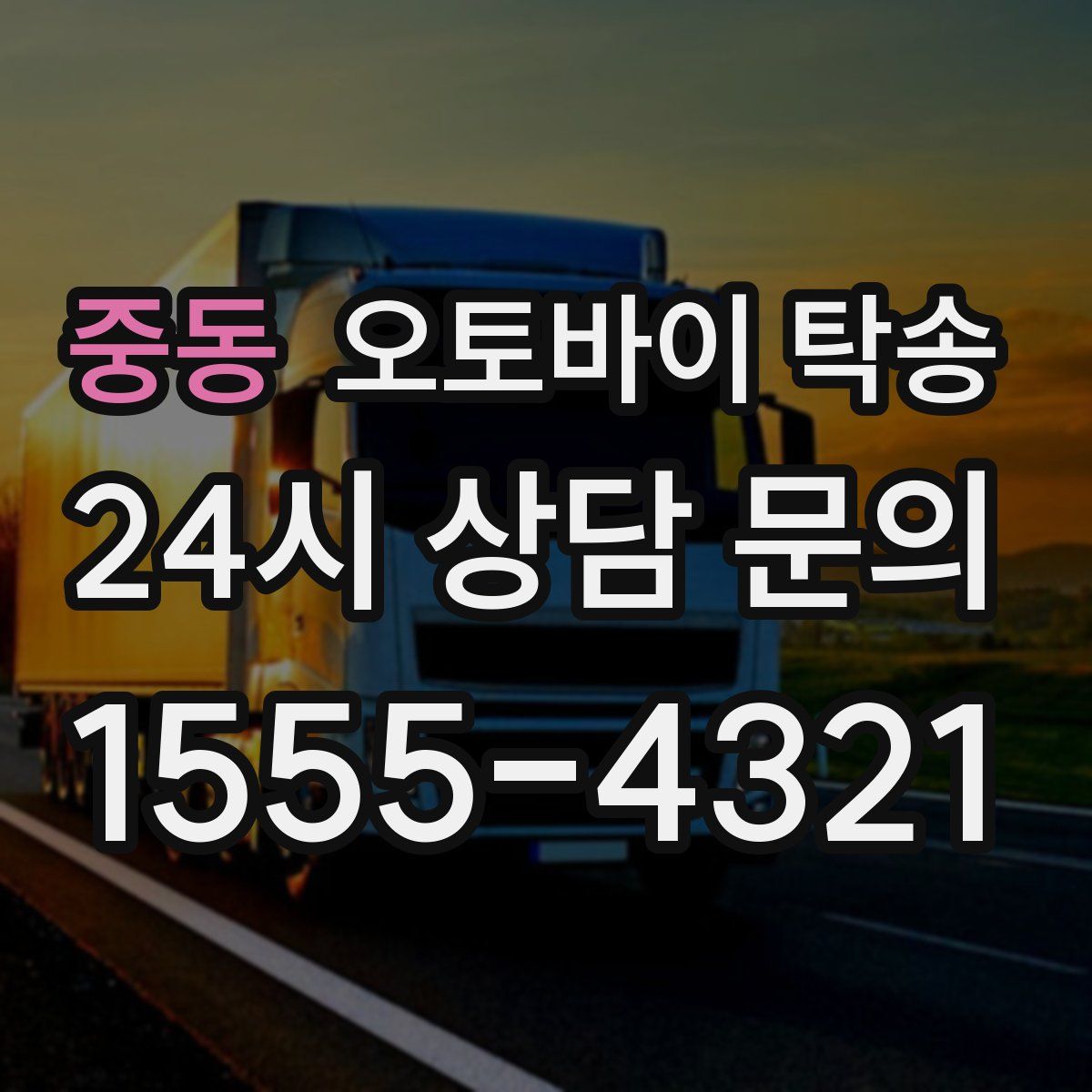 중동 오토바이 탁송