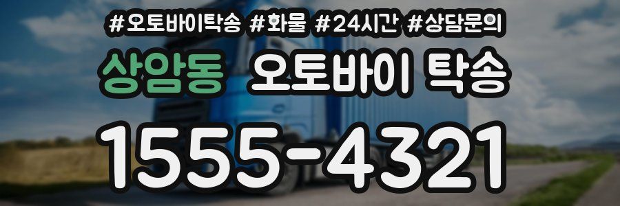 상암동 오토바이 탁송