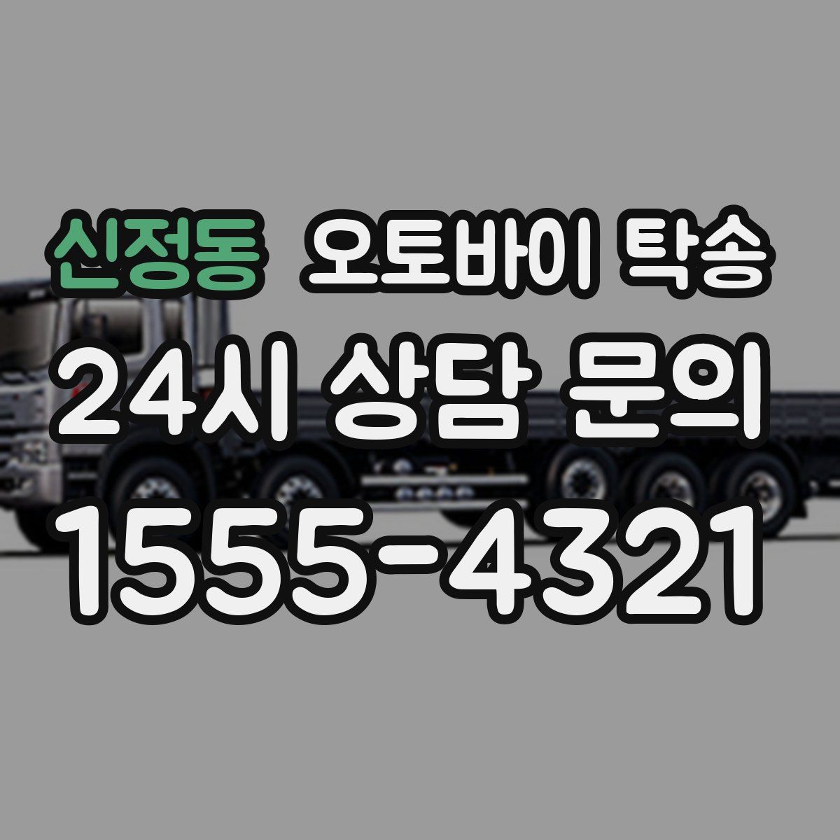 신정동 오토바이 탁송