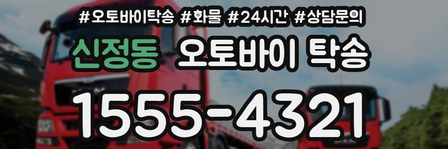 신정동 오토바이 탁송