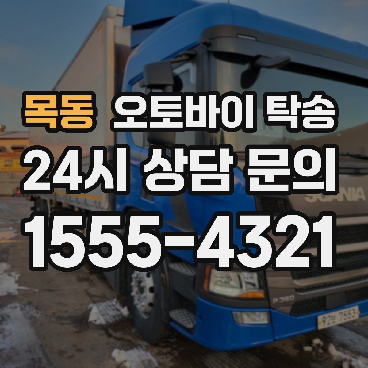목동 오토바이 탁송 부모님 댁으로 오토바이 보내기