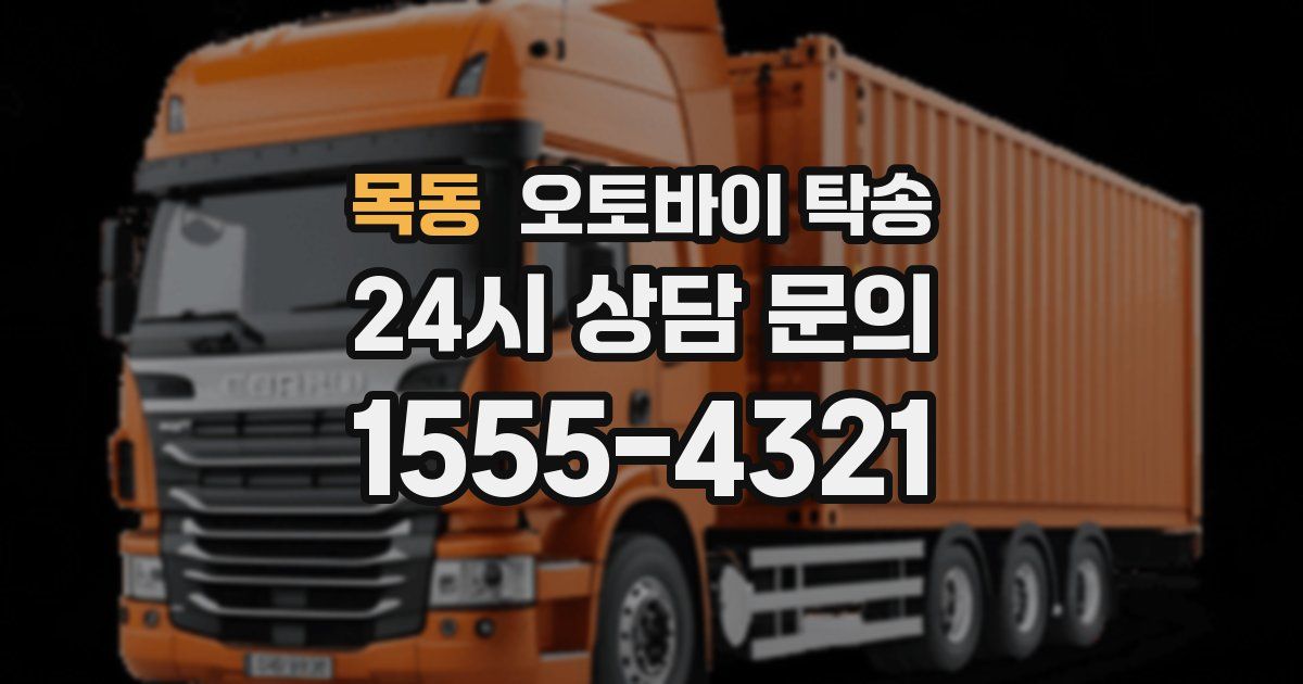 목동 오토바이 탁송