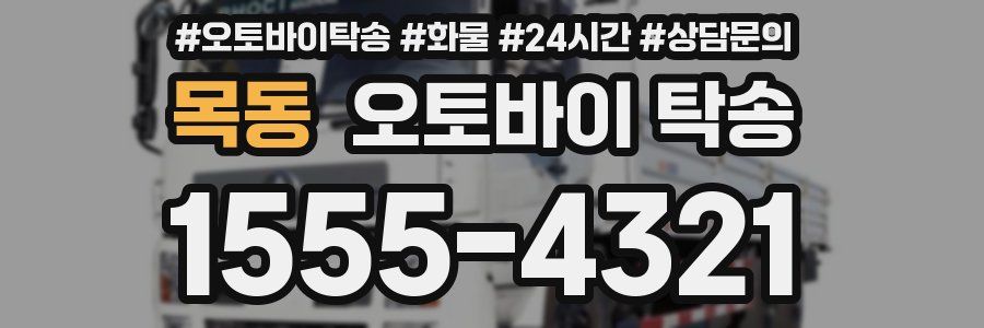 목동 오토바이 탁송
