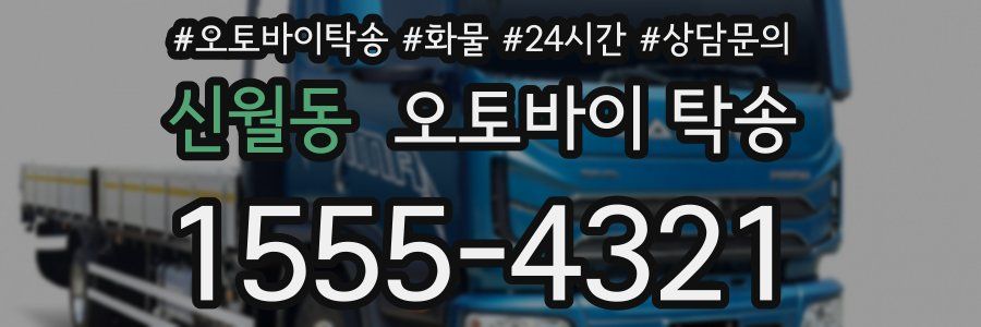 신월동 오토바이 탁송