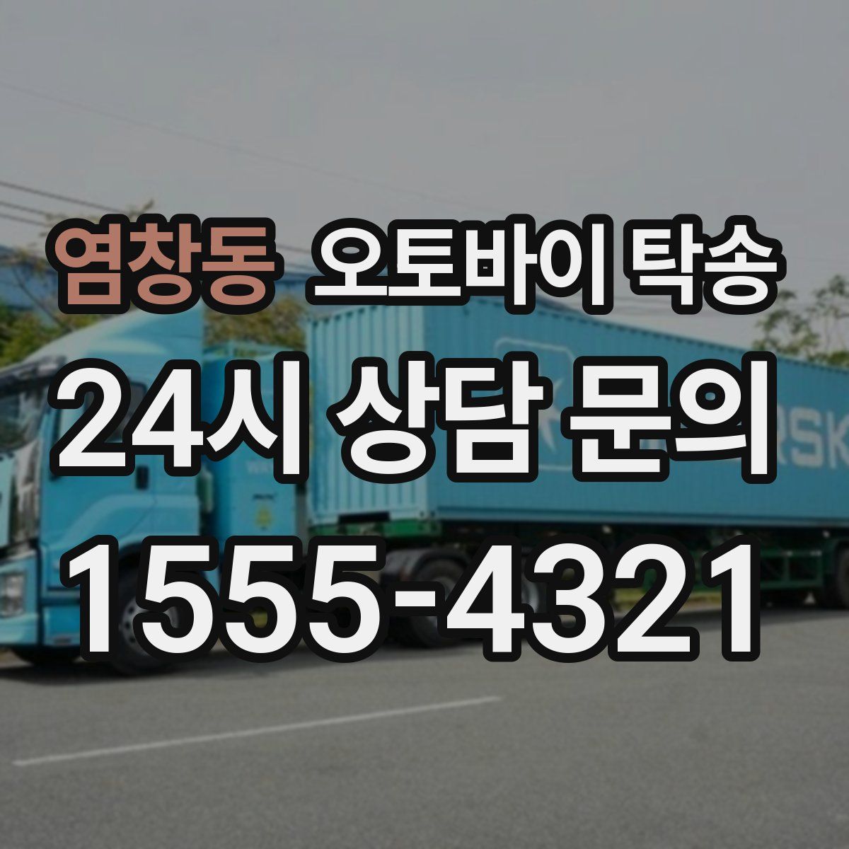 염창동 오토바이 탁송