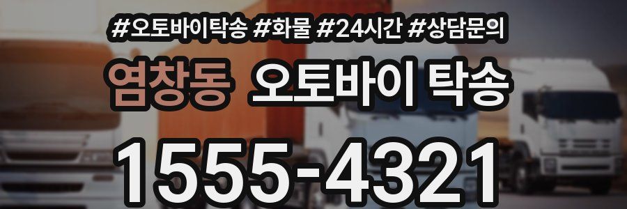 염창동 오토바이 탁송