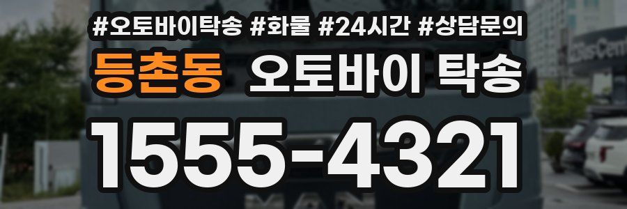 등촌동 오토바이 탁송