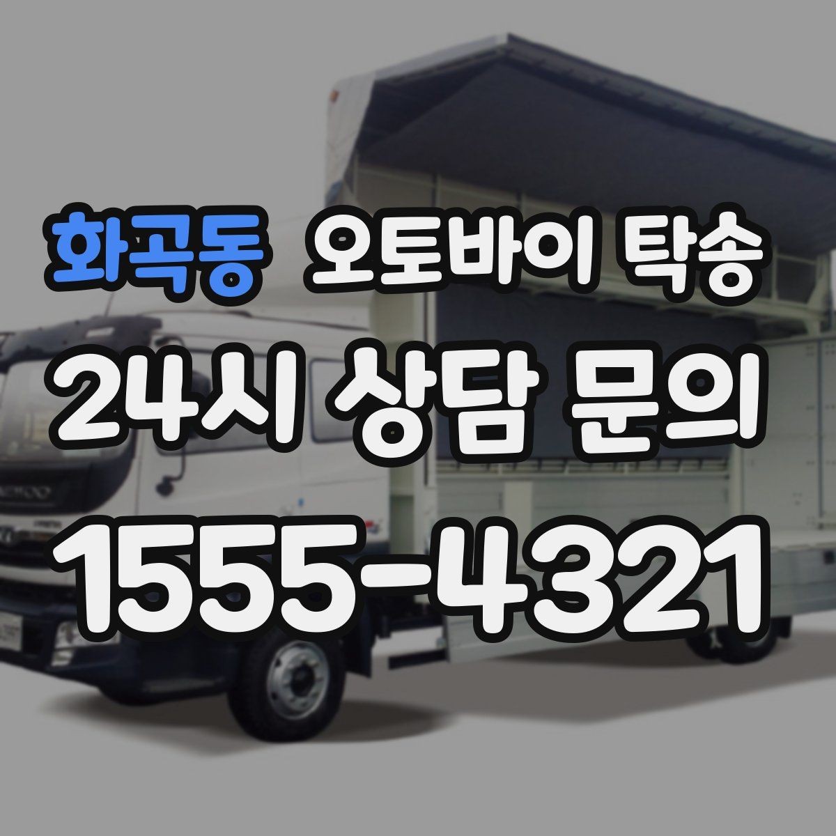 화곡동 오토바이 탁송 이동 시간을 아껴 컨디션 지키기