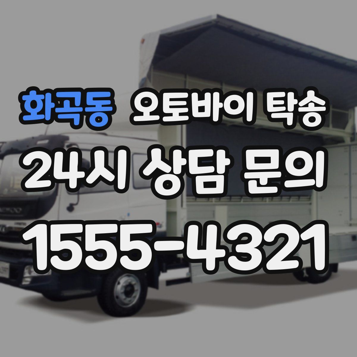 화곡동 오토바이 탁송