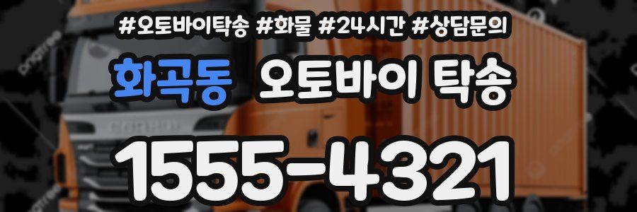 화곡동 오토바이 탁송