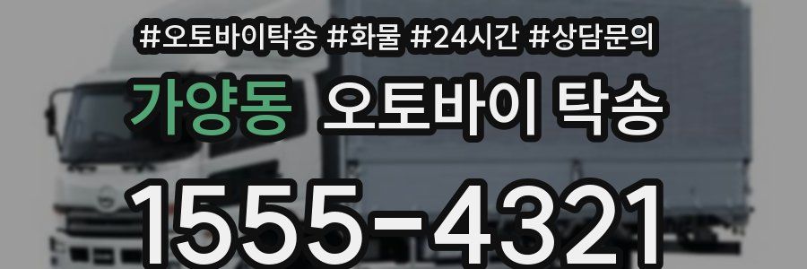 가양동 오토바이 탁송