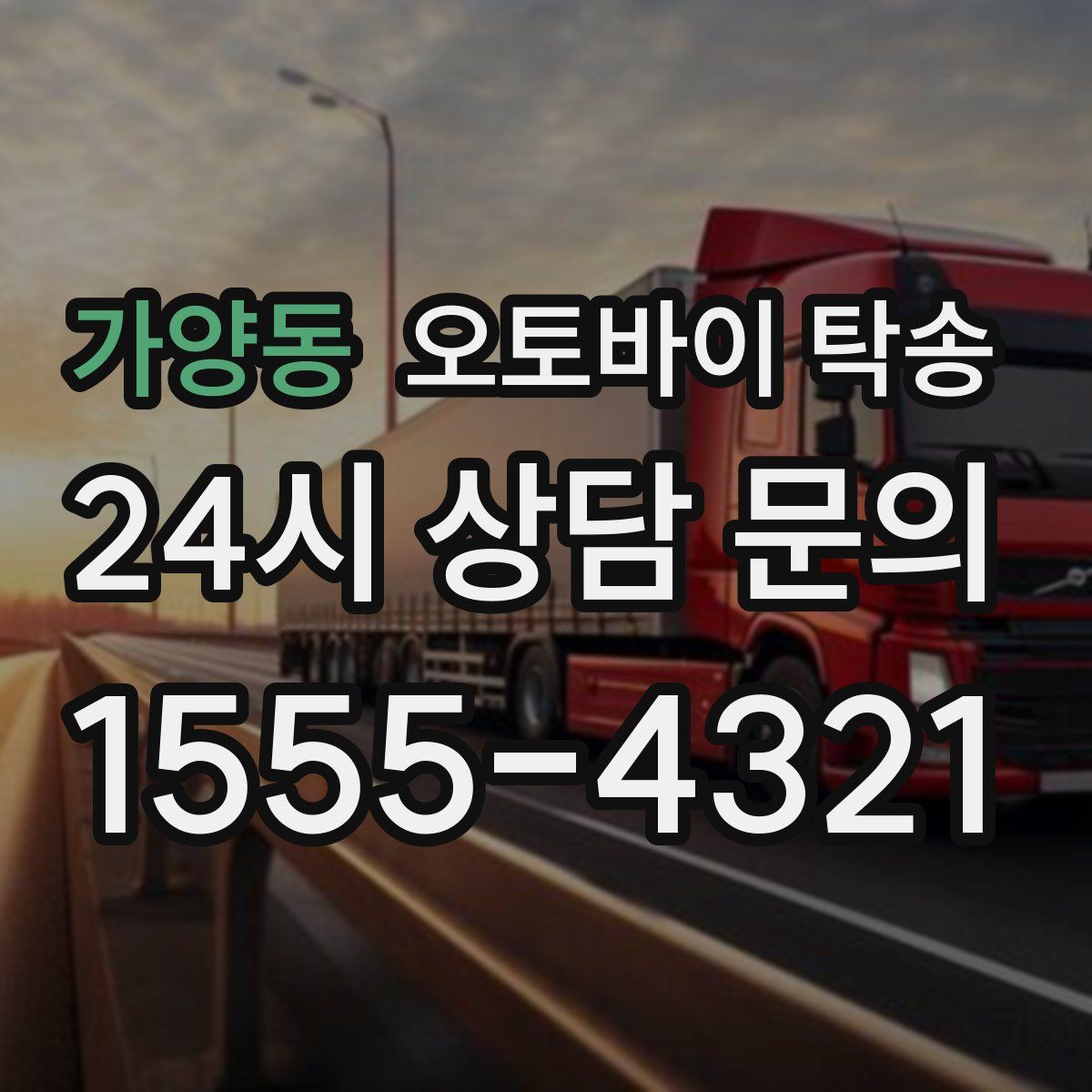 가양동 오토바이 탁송