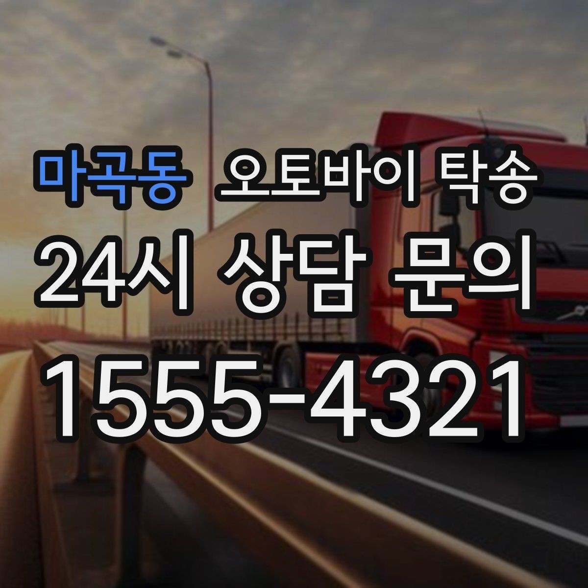 마곡동 오토바이 탁송 장거리 이동을 운전 대신 맡기는 이유