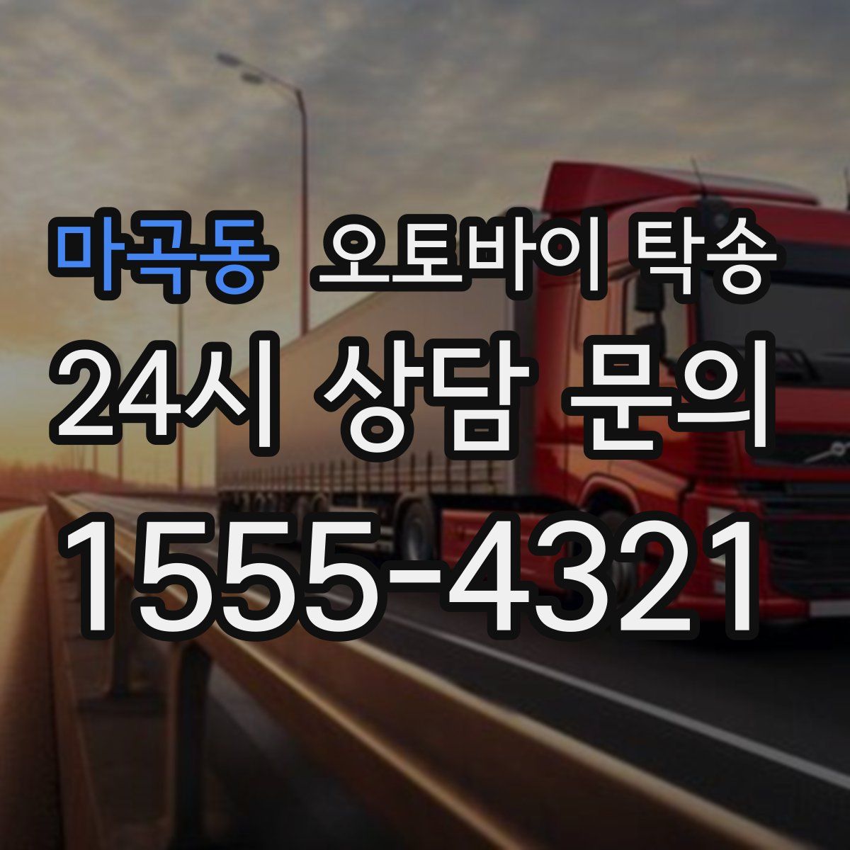 마곡동 오토바이 탁송