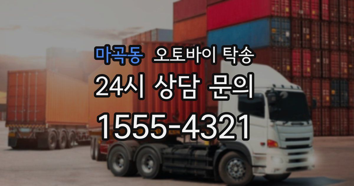 마곡동 오토바이 탁송