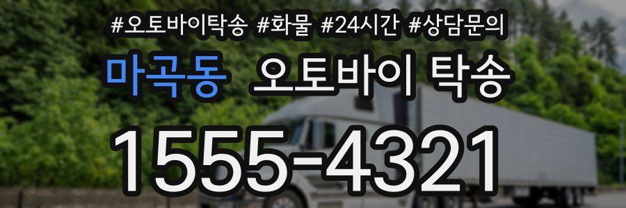 마곡동 오토바이 탁송