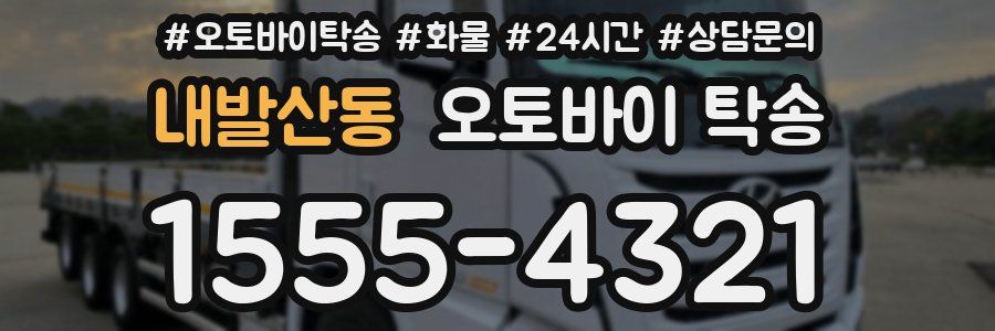 내발산동 오토바이 탁송
